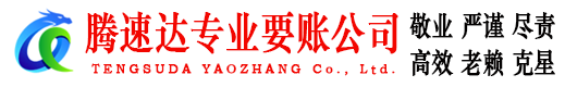 聊城腾速达讨账公司